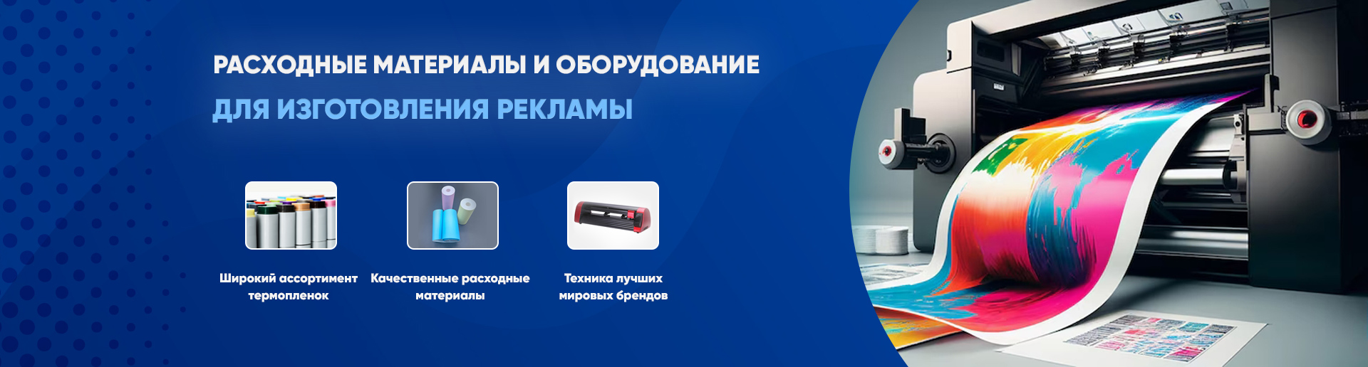 Расходные материалы для изготовления рекламы